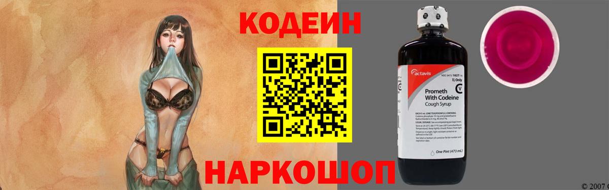 Нефтекумск  Кодеин Purple Drank  Вход с VPN  Кодеиновый сироп Lean напиток Lean (лин) 
